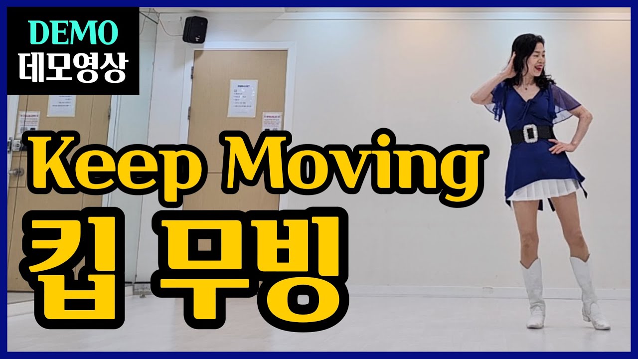 킵 무빙(Keep Moving) | Easy Intermediate | 멋진 음악~출수록 빠져드는 매력적 분위기의 춤!