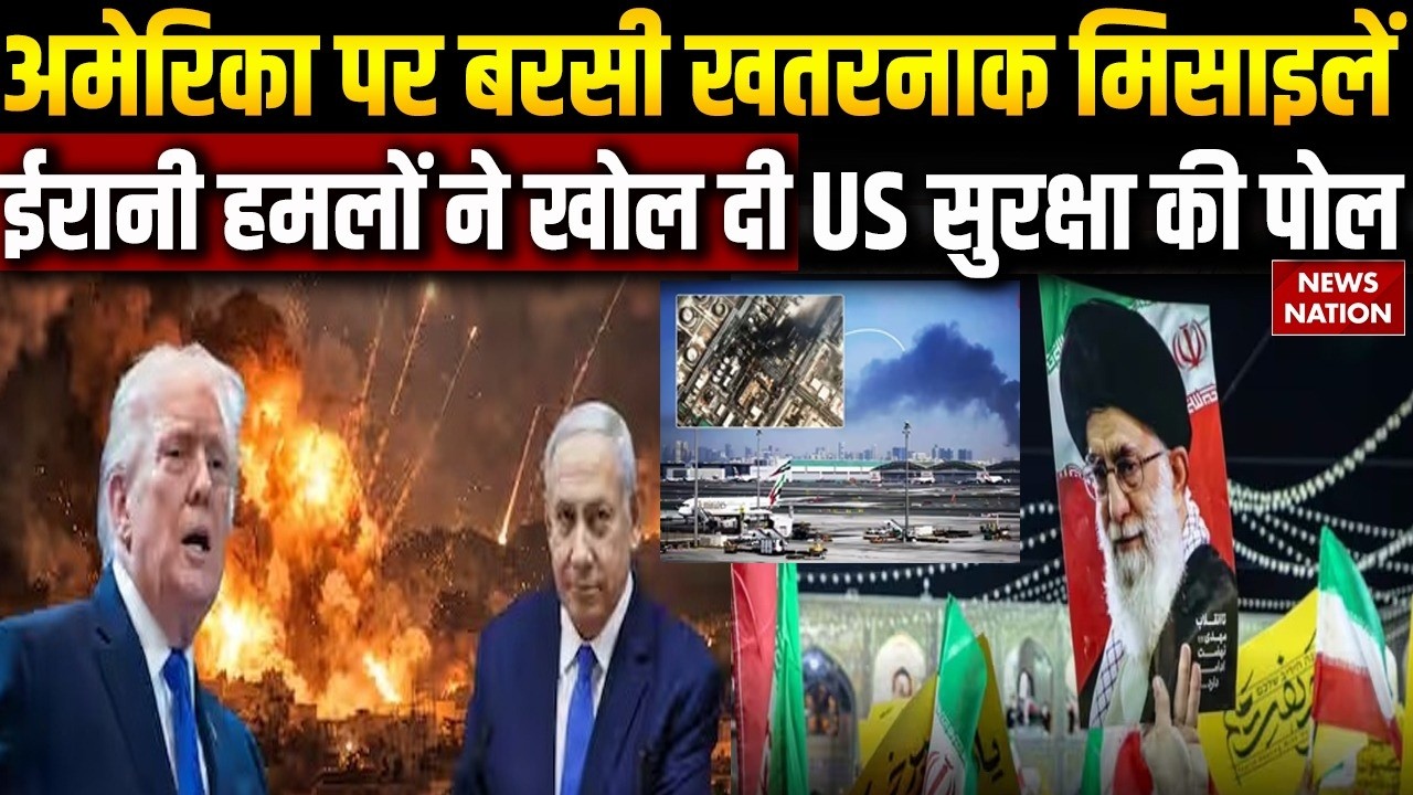 Iran America Israel Conflict: Middle East में अमेरिकी ठिकानों पर ईरानी हमले | Trump | Netanyahu