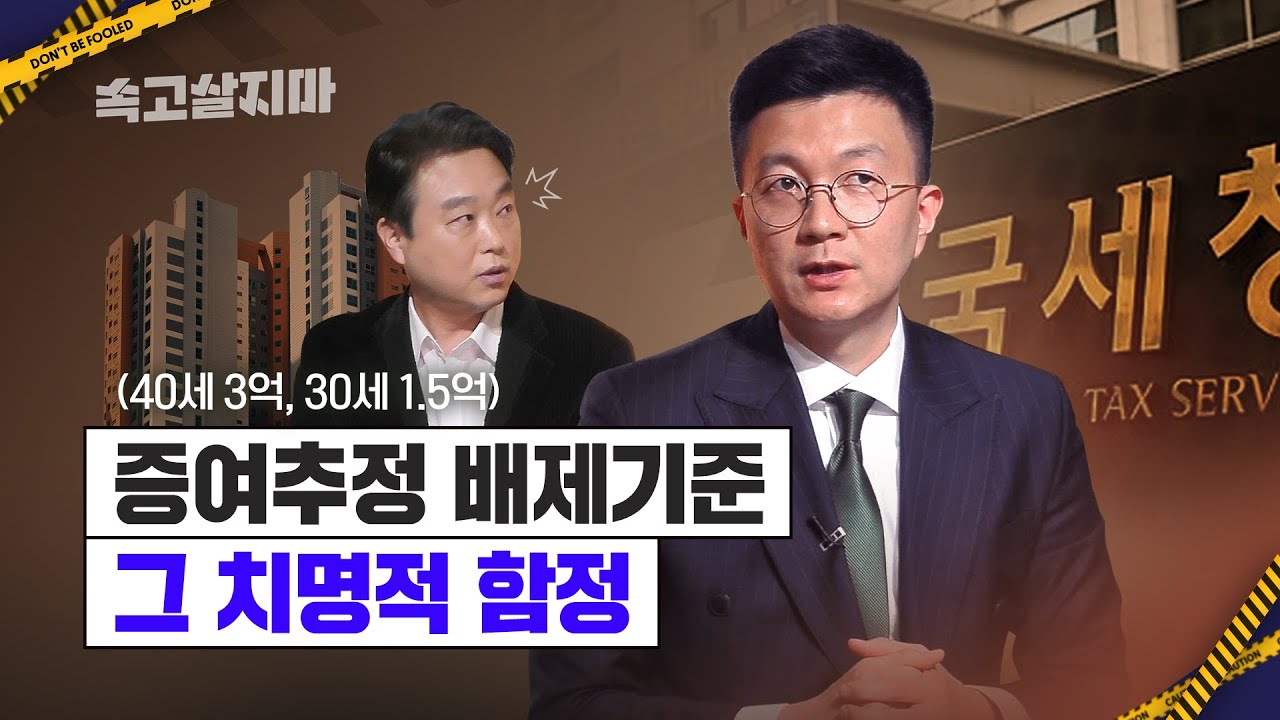 40세면 3억까지 자금출처조사 면제, 국세청 규정 믿다가 생기는 일들(feat. 증여추정배제기준)