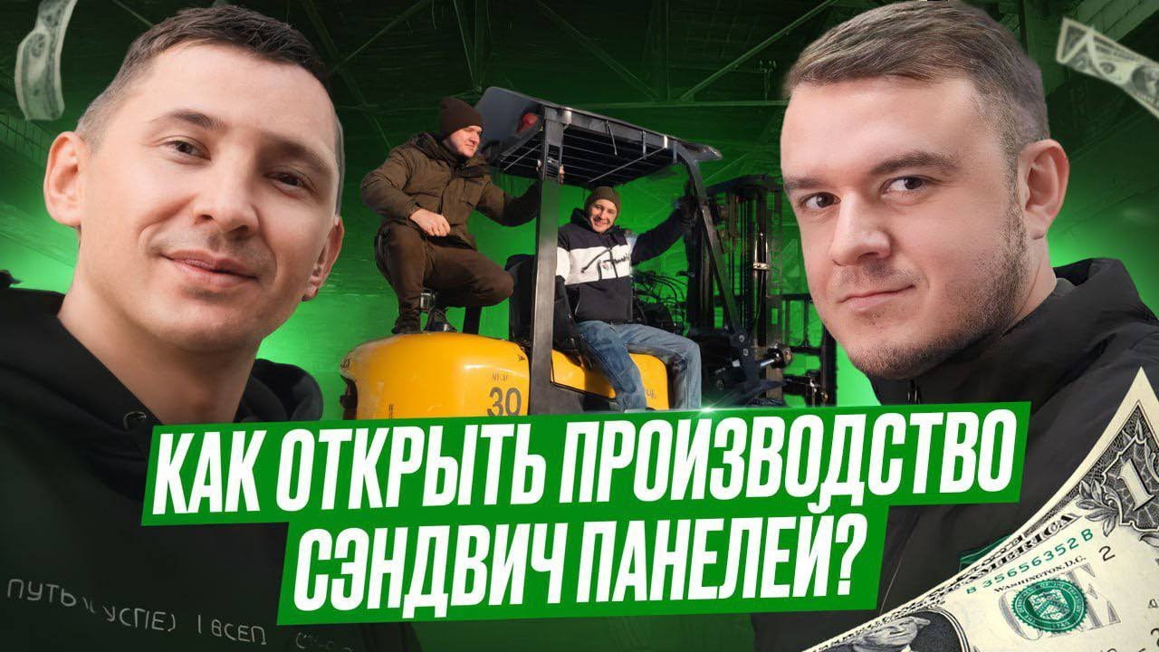 Как открыть производство сэндвич панелей?Бизнес на стройке.Какие нужны вложения?
