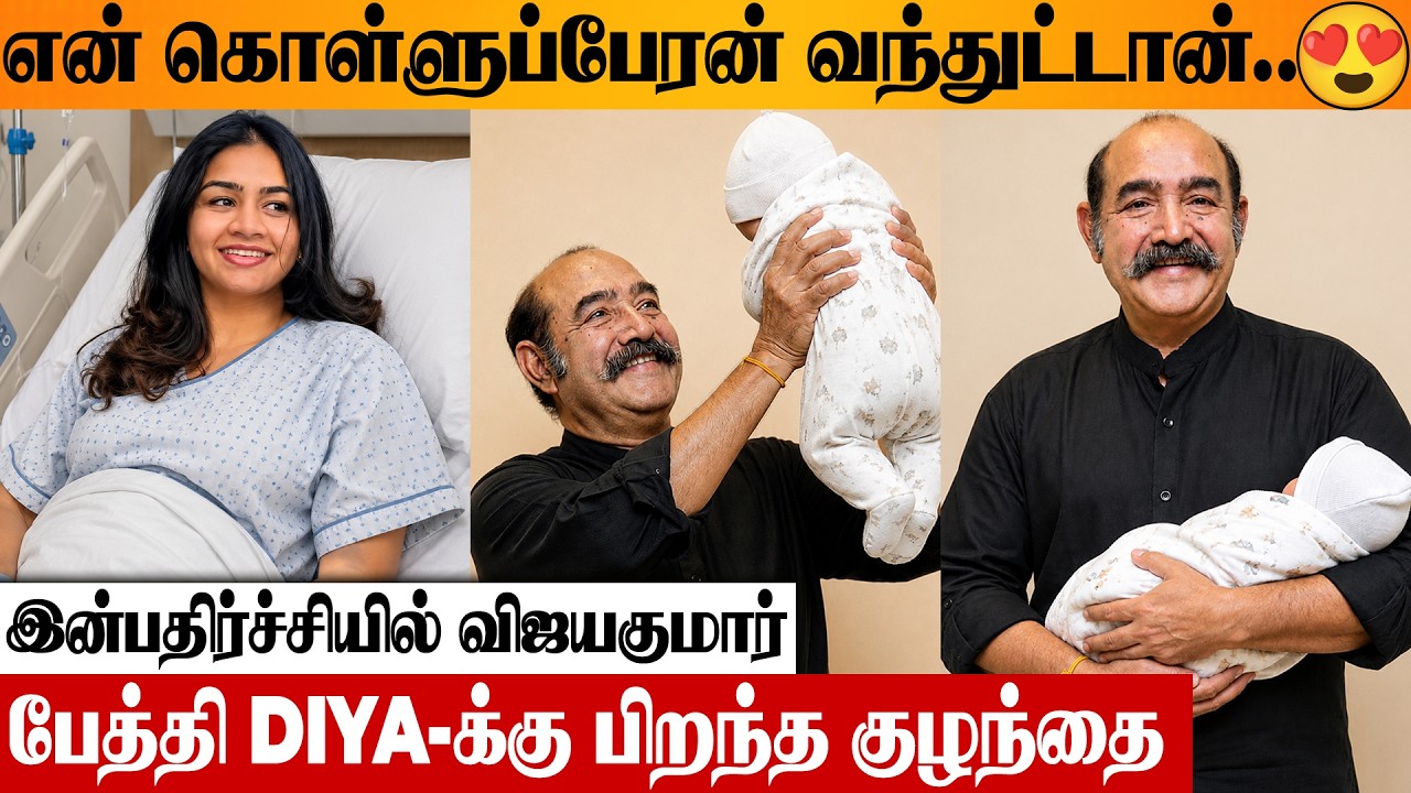 😍 Vijayakumar Grand Daughter Diya Blessed With Baby Boy | Pregnancy Delivery, Anitha, Husband Dillan