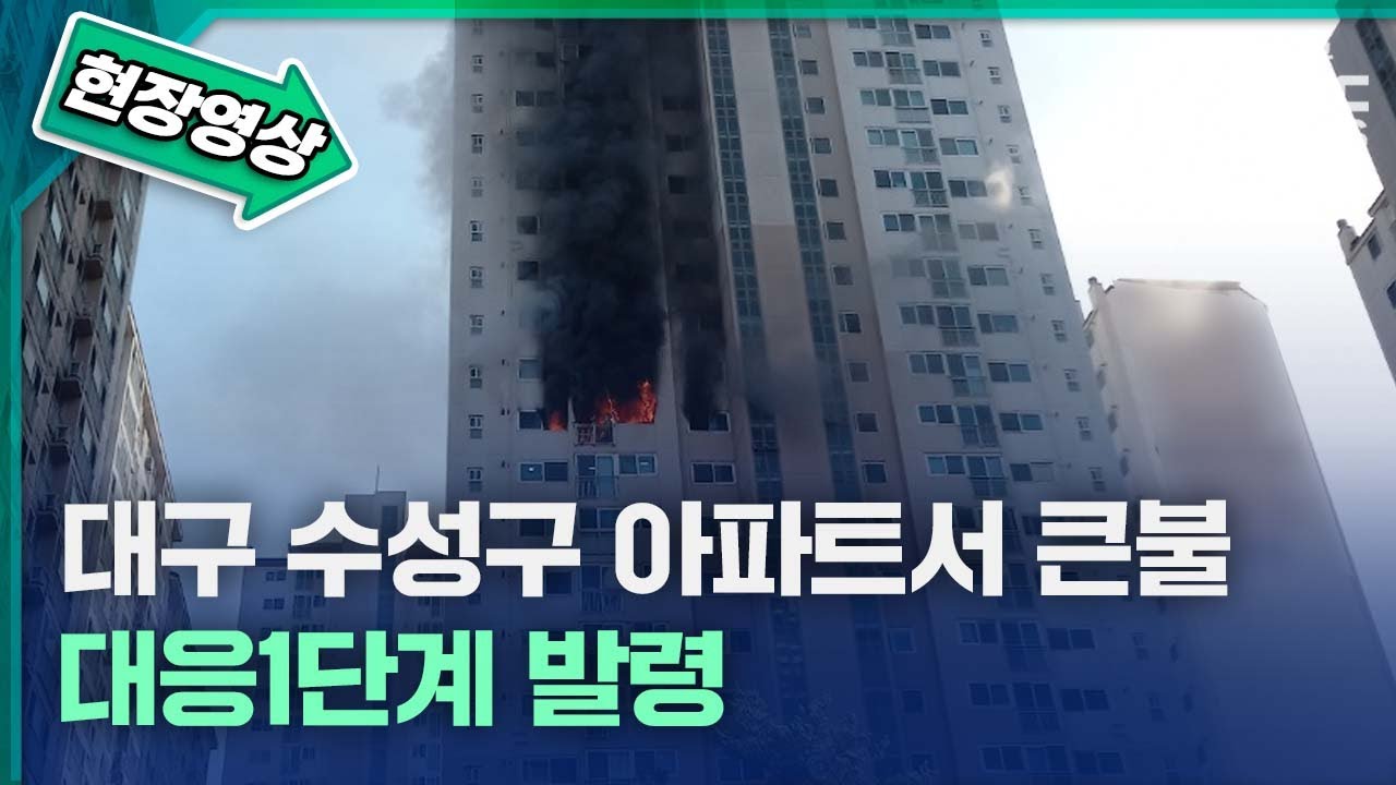 [현장영상] 대구 수성구 아파트서 큰불⋯대응1단계 발령｜대구MBC 뉴스