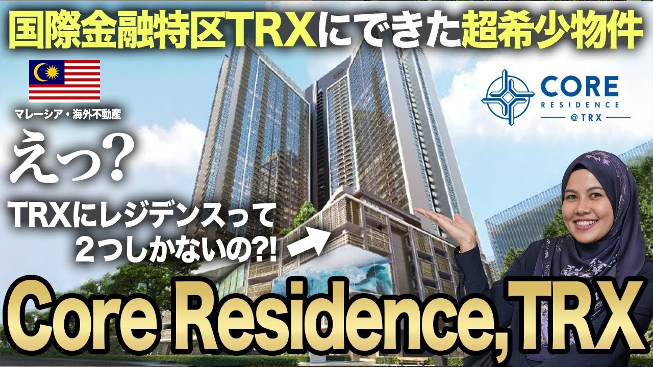【物件紹介】国際金融特区TRXの大注目物件「コア・レジデンス」ご紹介！Core Residence