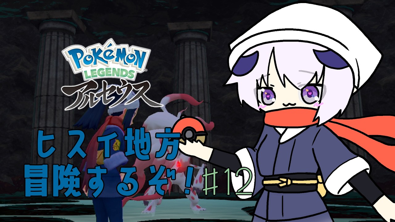 【 Pokémon LEGENDS アルセウス 】ほとんど初見プレイでヒスイ地方を冒険するぞ！！！！！＃12【 #しゅのー会議 】