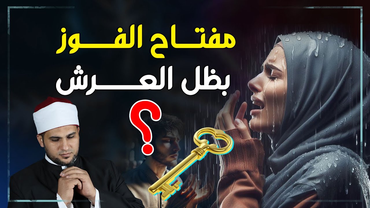 كيف تكون تحت ظل عرش الرحمن يوم القيامة؟ (السر في هذا العمل السهل!)