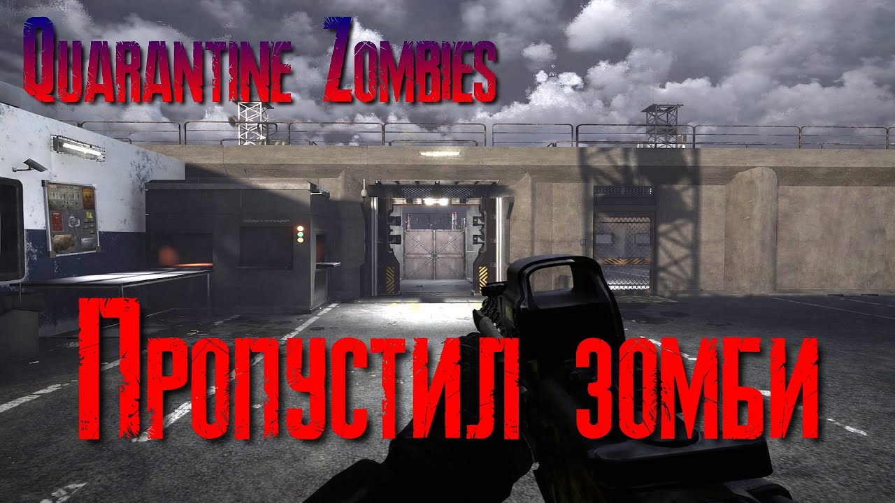 Quarantine Zombies Пропустил зомби [2К]✅