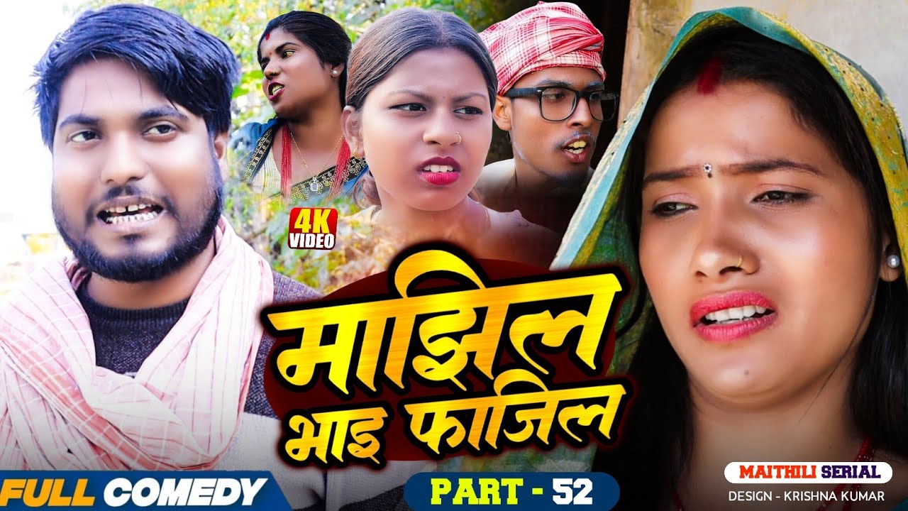 माझिल भाइ फाजिल (Part-52) || Pingla/Saptaribali/bhula/Lalita #Maithiliserial #Comedy2026