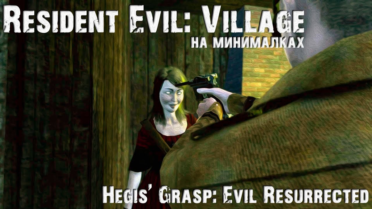 RESIDENT EVIL: VILLAGE НА МИНИМАЛКАХ ▷ Hegis' Grasp: Evil Resurrected