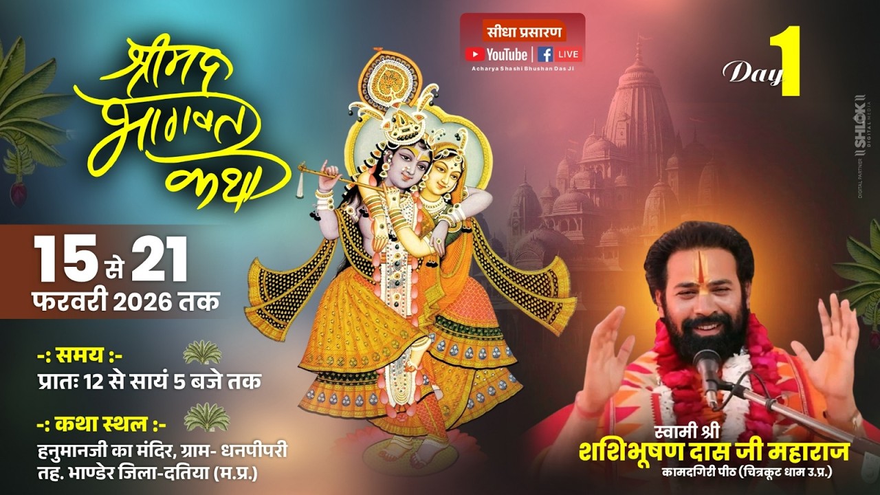 Live🔴 Day 01 || Shrimad Bhagwat katha by Shasibhusan Ji Maharaj || ग्राम - धनपीपरी ,दतिया (म.प्र.)