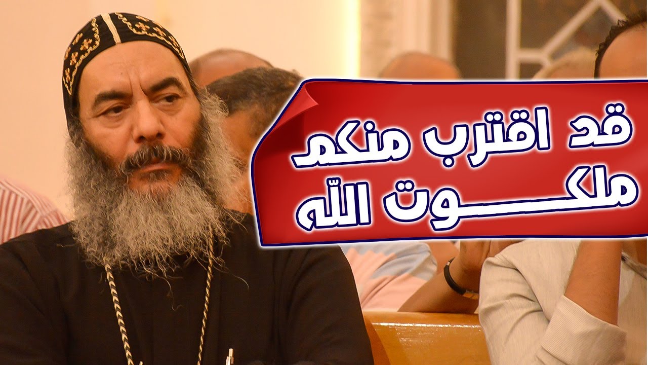 قد اقترب منكم ملكـــــــــوت الله
