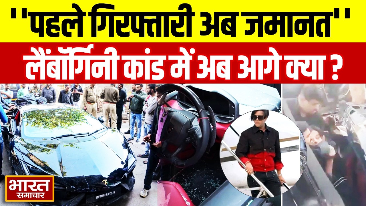 Kanpur Lamborghini : पहले गिरफ्तारी अब जमानत,कानपुर में लैंबॉर्गिनी कांड में अब आगे क्या ?