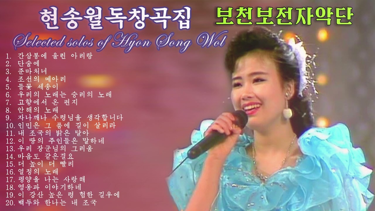 Selected Solos of Hyon Song Wol 현송월독창곡집 玄松月(ヒョン・ソンウォル)独唱曲集