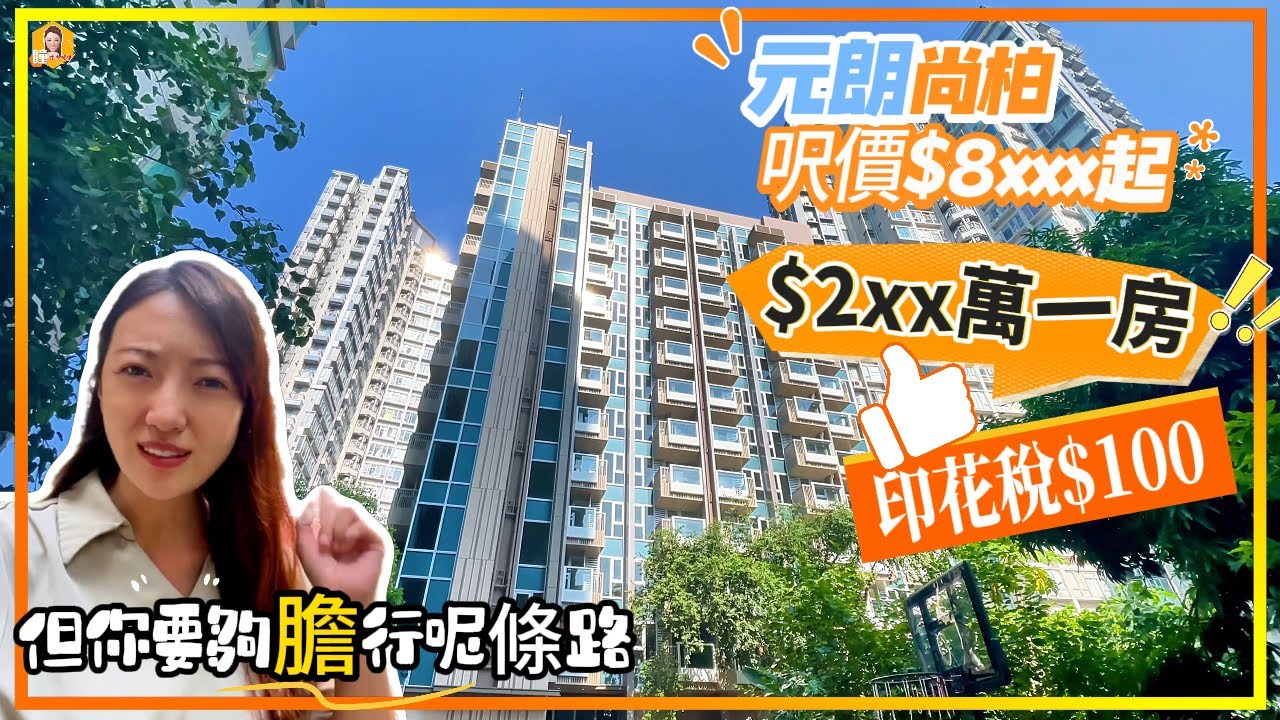 香港全新樓2xx萬一房｜印花稅只需$100？！😱😱😱｜兩房都係$4xx萬？｜但係有一樣嘢要睇你接唔接受到先｜元朗 尚柏 The Parkland《瞳．你去睇樓》
