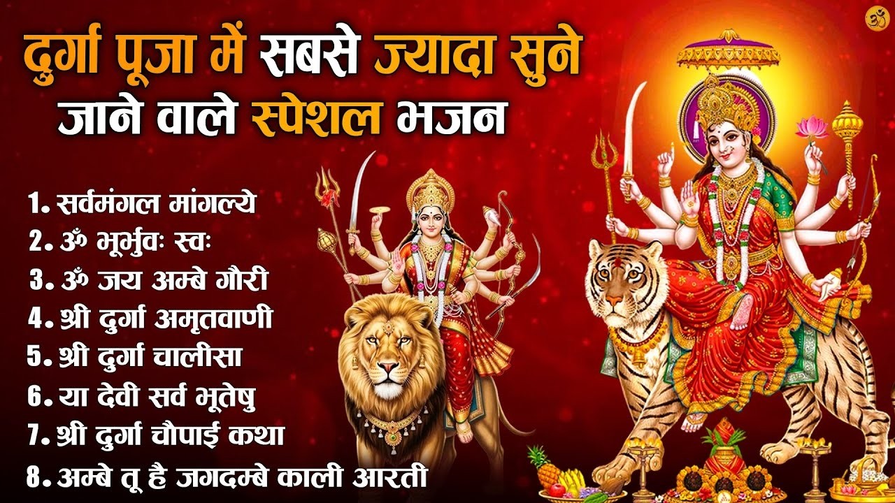 2026 आरतियाँ- अम्बे तू है जगदम्बे काली- ॐ जय अम्बे गौरी | भोर भई दिन चढ़ गया अम्बे- Aarti 2026