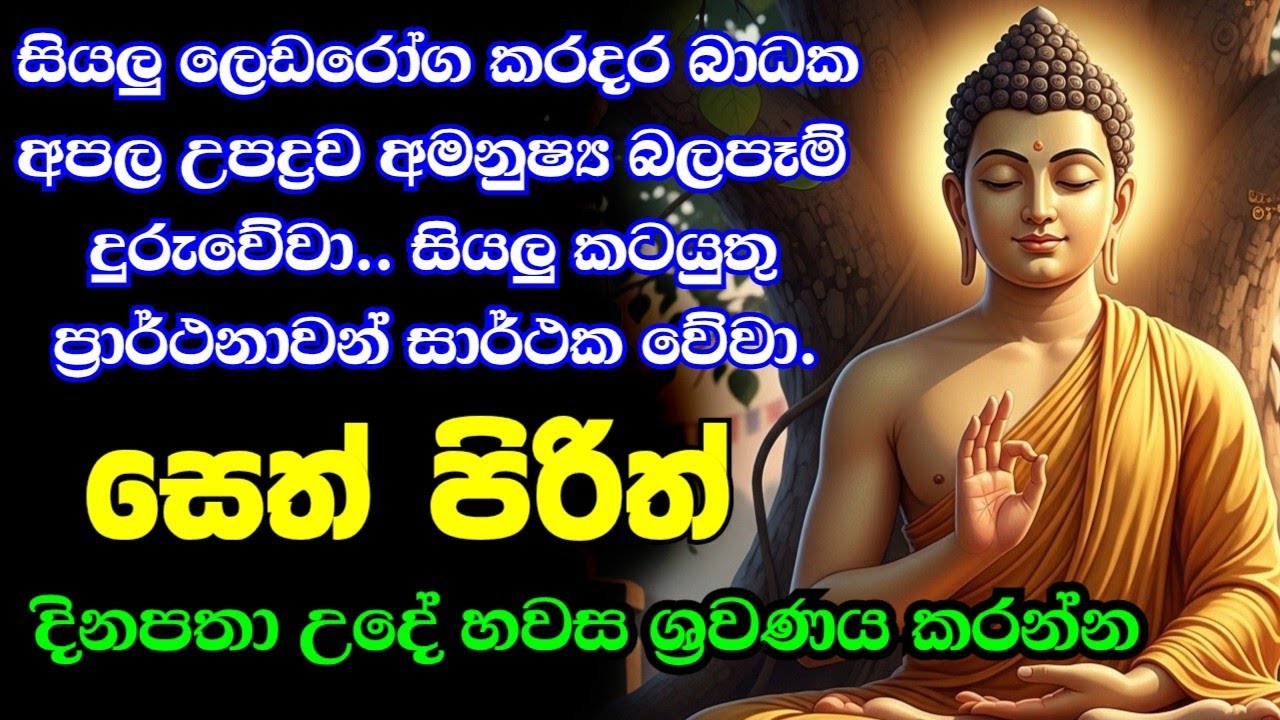 seth pirith (සෙත් පිරිත්) sinhala - සියලු දෝශයන් නසන සෙත් පිරිත් දේශනාව #pirith