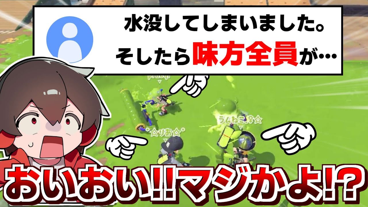 水没してしまった1人を味方全員で&hellip;！マジかよ！【スプラトゥーン3】【スプラ小ネタ】