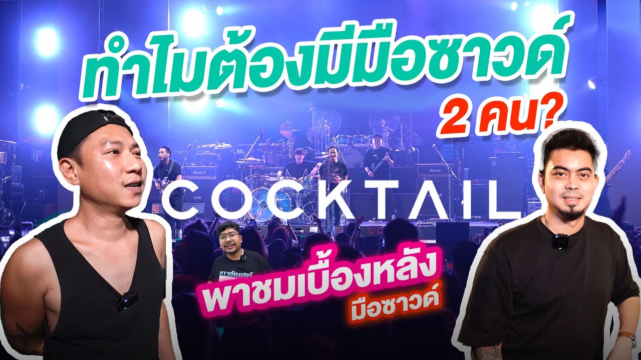 เบื้องหลัง การทำซาวด์ ! Cocktail @ร้านตะวันแดง Phitsanulok