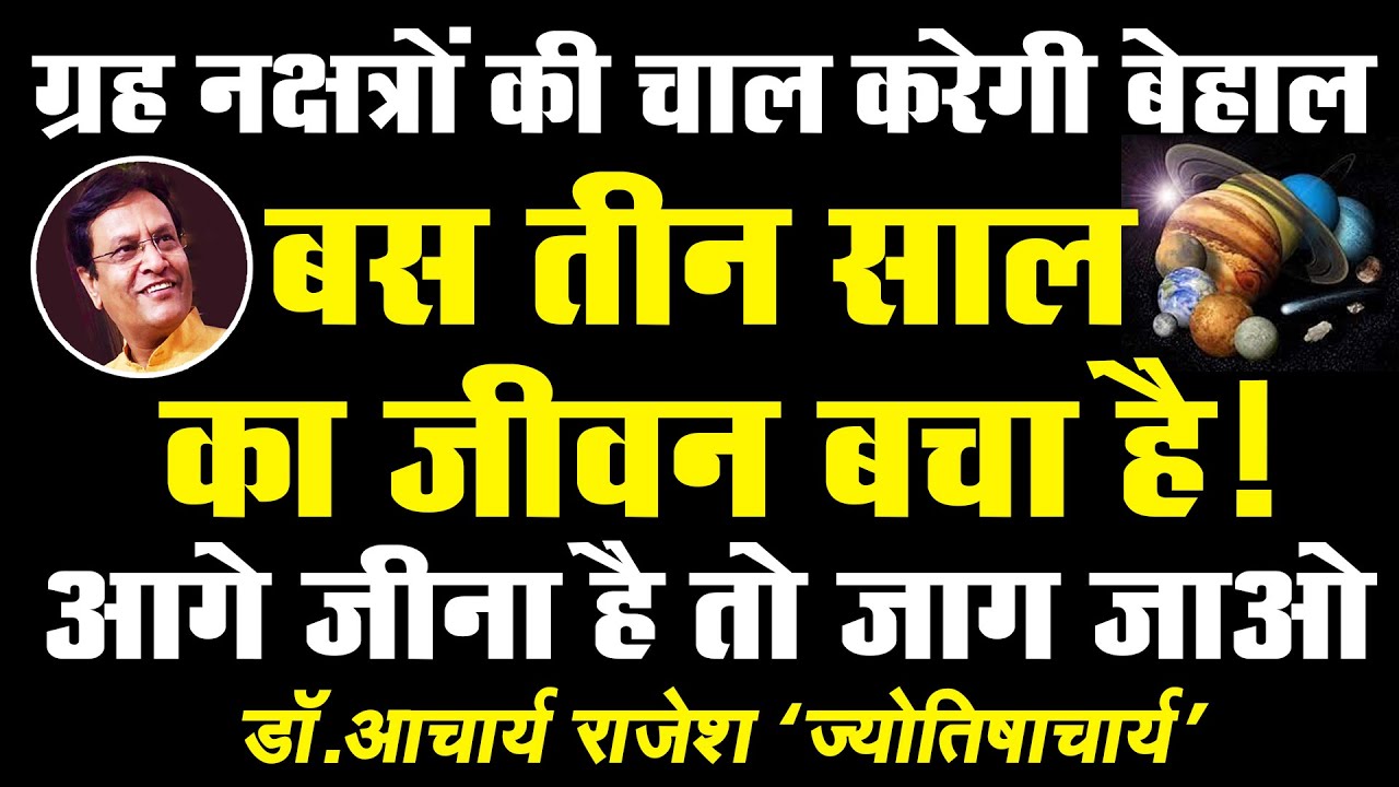 जागो !!! सिर्फ 3 साल हैं आपके पास ! |  @acharyarajeshji