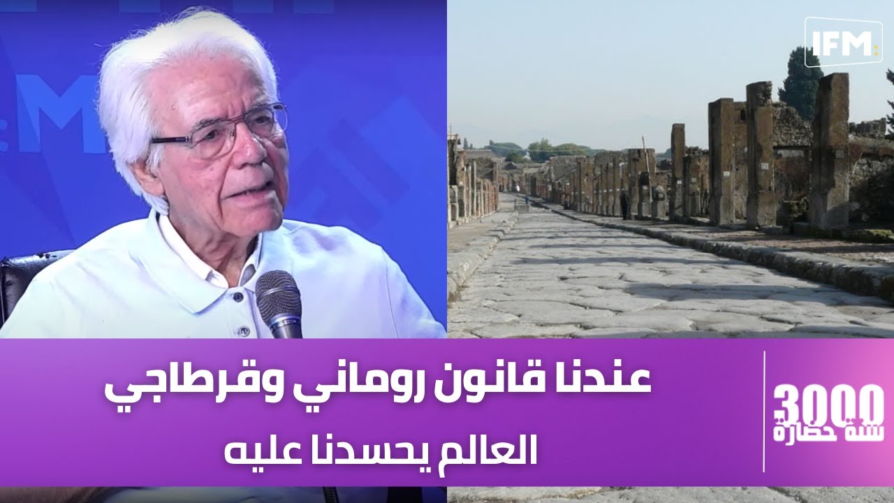 حسين فنطر: عندنا قانون روماني وقرطاجي العالم يحسدنا عليه وهذه قصة طريق حيدرة قابس اللي بناوه الرومان