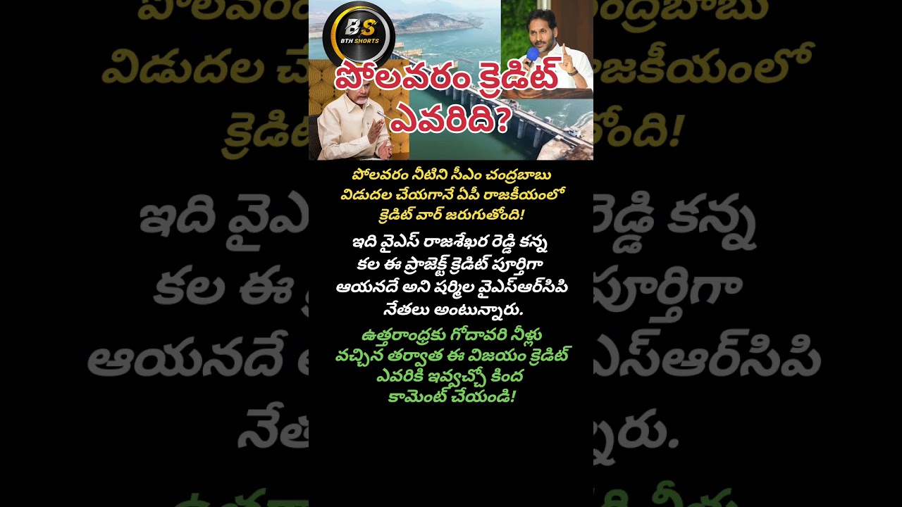 పోలవరం క్రెడిట్ వార్ విజయం ఎవరిది?#YSR Jagan vs Chandrababu Naidu#AP Viral news#shorts#ytshorts