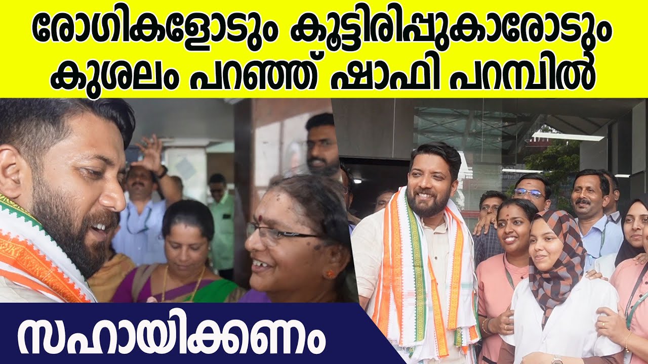 സഹായം അഭ്യർത്ഥിച്ച് രോഗികൾ, എല്ലാം ശരിയാക്കുമെന്ന് ഷാഫി| Shafi Prambil| Vadakara