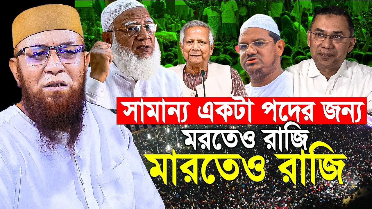 সামান্য একটা পদের জন্য মরতেও রাজি মারতেও রাজি। Mufti Nazrul Islam Kasemi। মুফতি নজরুল ইসলাম কাসেমী