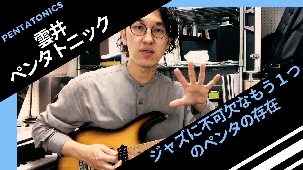 【雲井ペンタトニック】〜ジャズに不可欠なもう１つのペンタトニックの存在〜