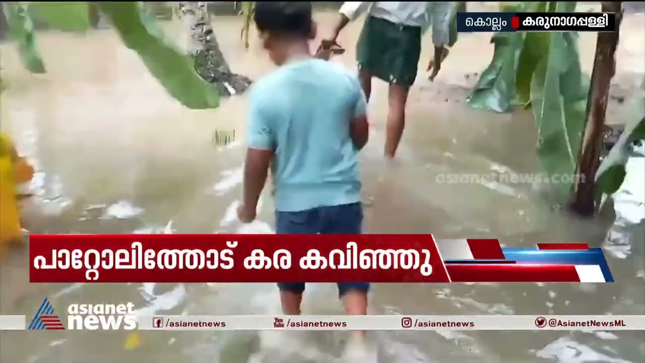 കൊല്ലം കരുനാഗപ്പള്ളിയിൽ വെള്ളക്കെട്ട്; മുന്നൂറോളം വീടുകളിൽ വെള്ളം കയറി| Kollam | Kerala Rain