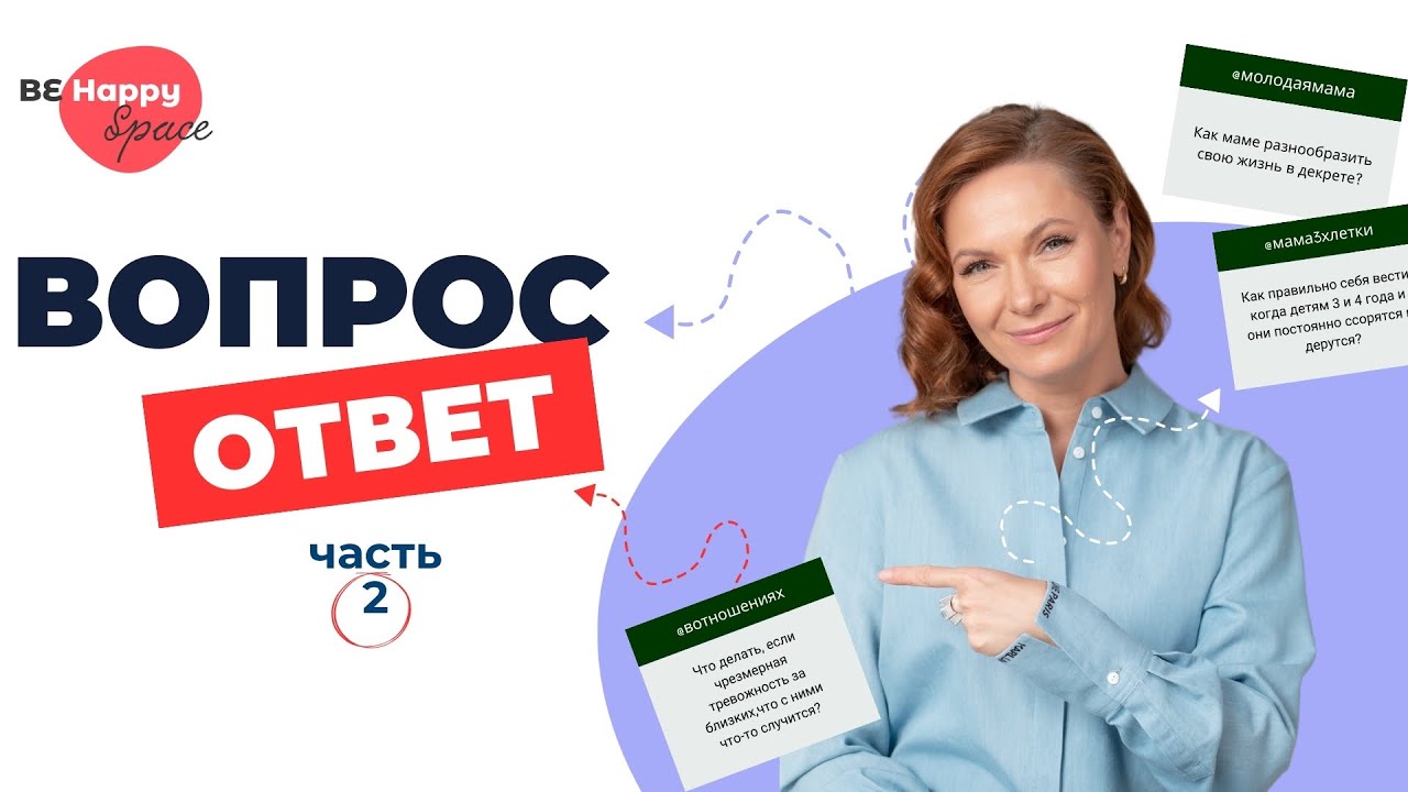 Вопрос - ответ с Мариной Романенко | пространство Be Happy Space