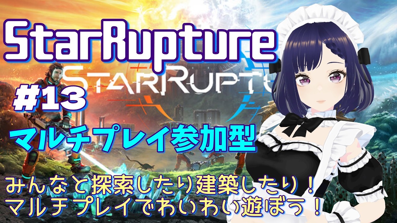 #13【StarRupture】[マルチプレイ参加型]探索や建築もみんなとならもっと楽しい！ゆるふわ惑星探検隊！