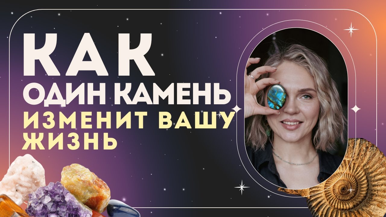 Как камень может изменить жизнь за 280 дней