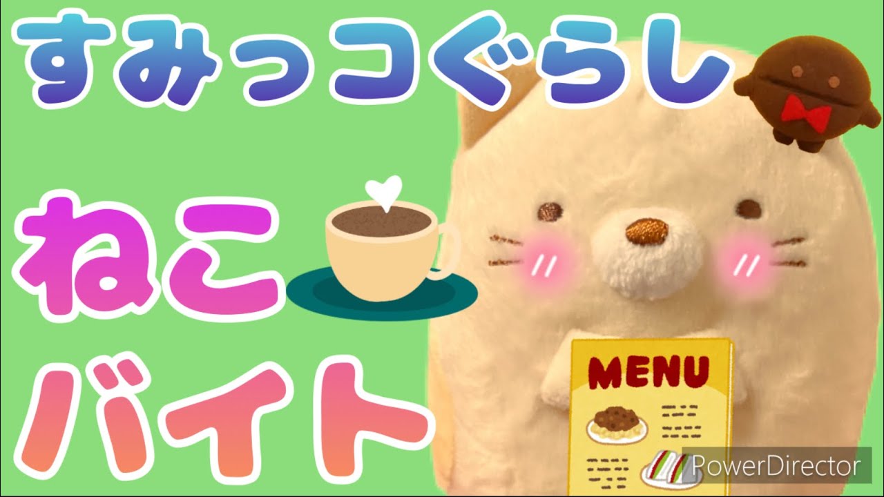 【すみっコぐらし】ねこのアルバイト 人形遊び 子供向け ストップモーション