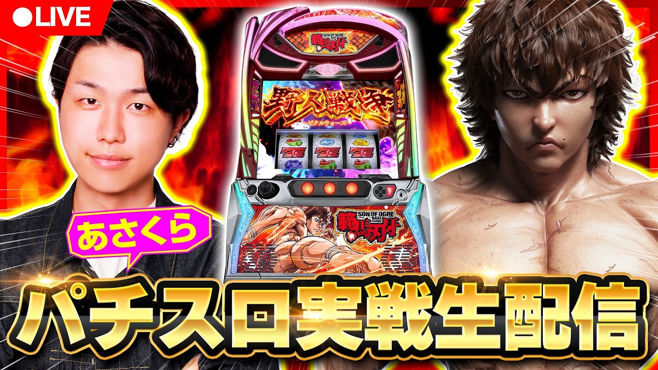 【パチスロ生配信】あさくらの実戦生配信！　#ライブ配信　#パチスロ　#範馬刃牙