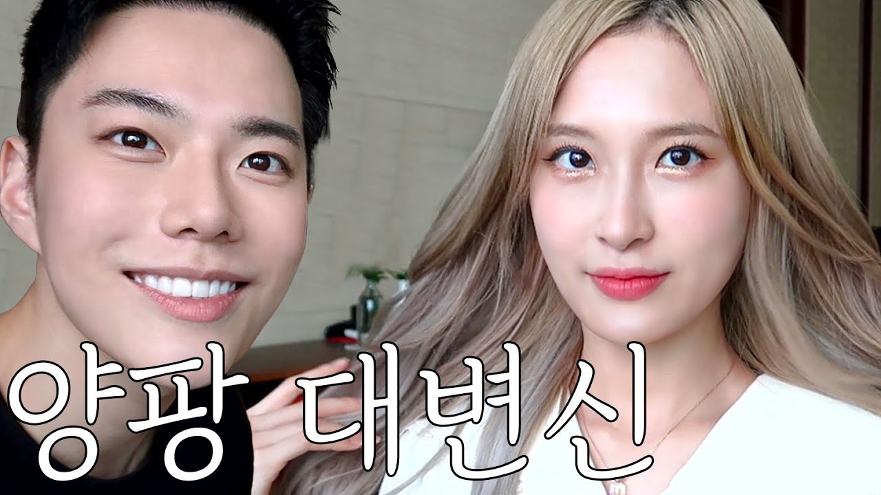 양팡 맞아..?? 부산집 쳐들어가서 대변신 시켜주기(feat.봄브라이트 메이크업)