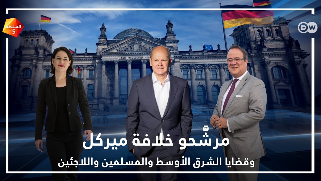 كيف ينظر مرشَّحو خلافة ميركل إلى قضايا الشرق الأوسط؟