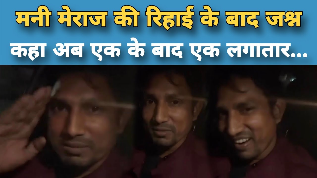 Mani Meraj की रिहाई के साथ जश्न का माहौल, जल्द होगा एक से बढ़कर एक गाने का धमाका और... #Manimeraj 