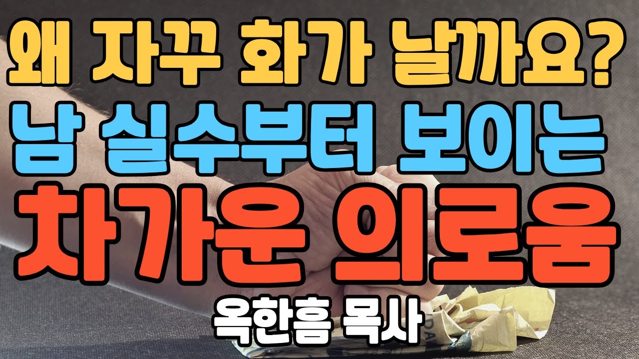 정죄는 당신의 영혼부터 죽입니다. 옥한흠 목사가 말하는 '정죄의 눈을 감고 은혜의 눈을 뜨는 법'