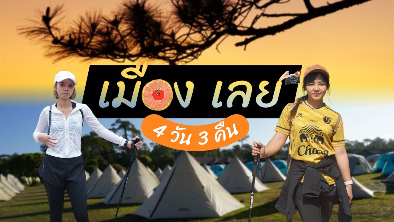 ภูกระดึง เชียงคาน
