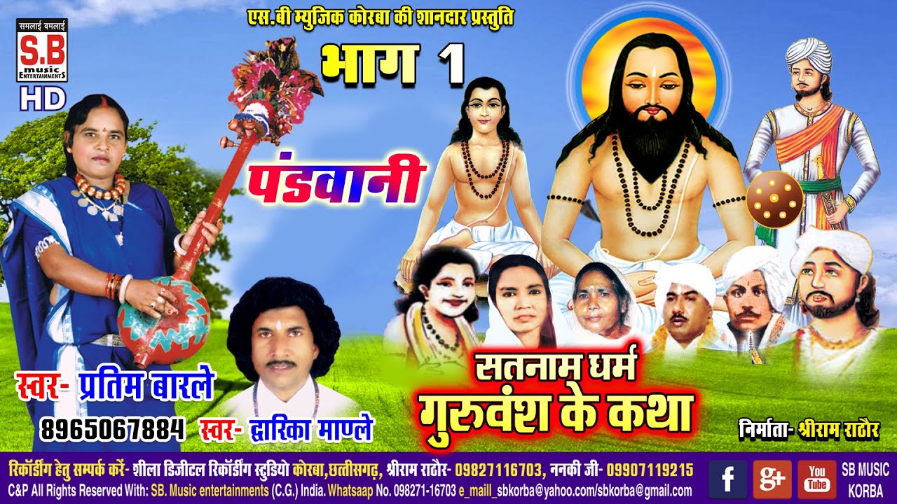Satnam Dharam Guruvansh Ke Katha Bhag 1 | Pratima Barle Dwarika Mandle | Chhattisgarhi Satnam Bhajan