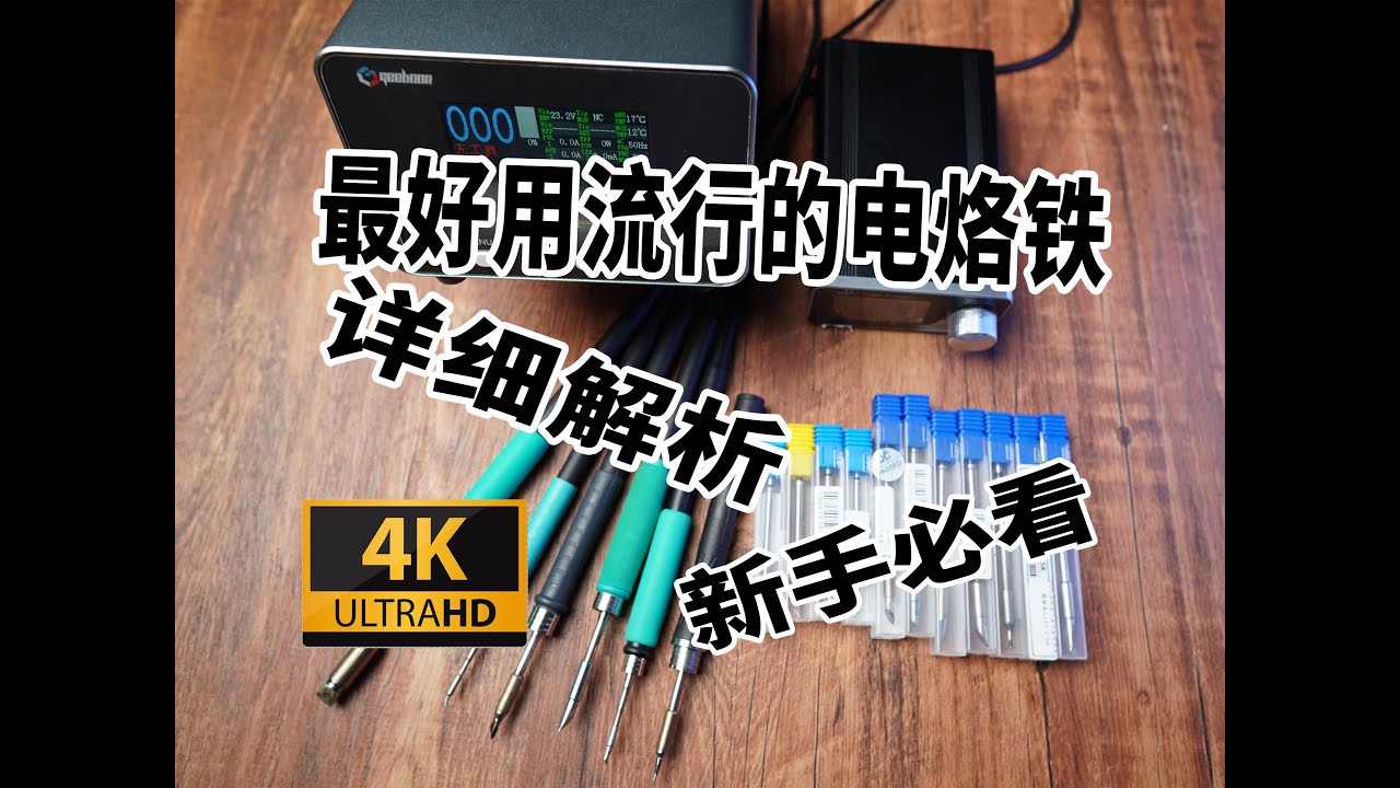 C245最好用流行的电烙铁新手介绍，新手必看。干货简短
