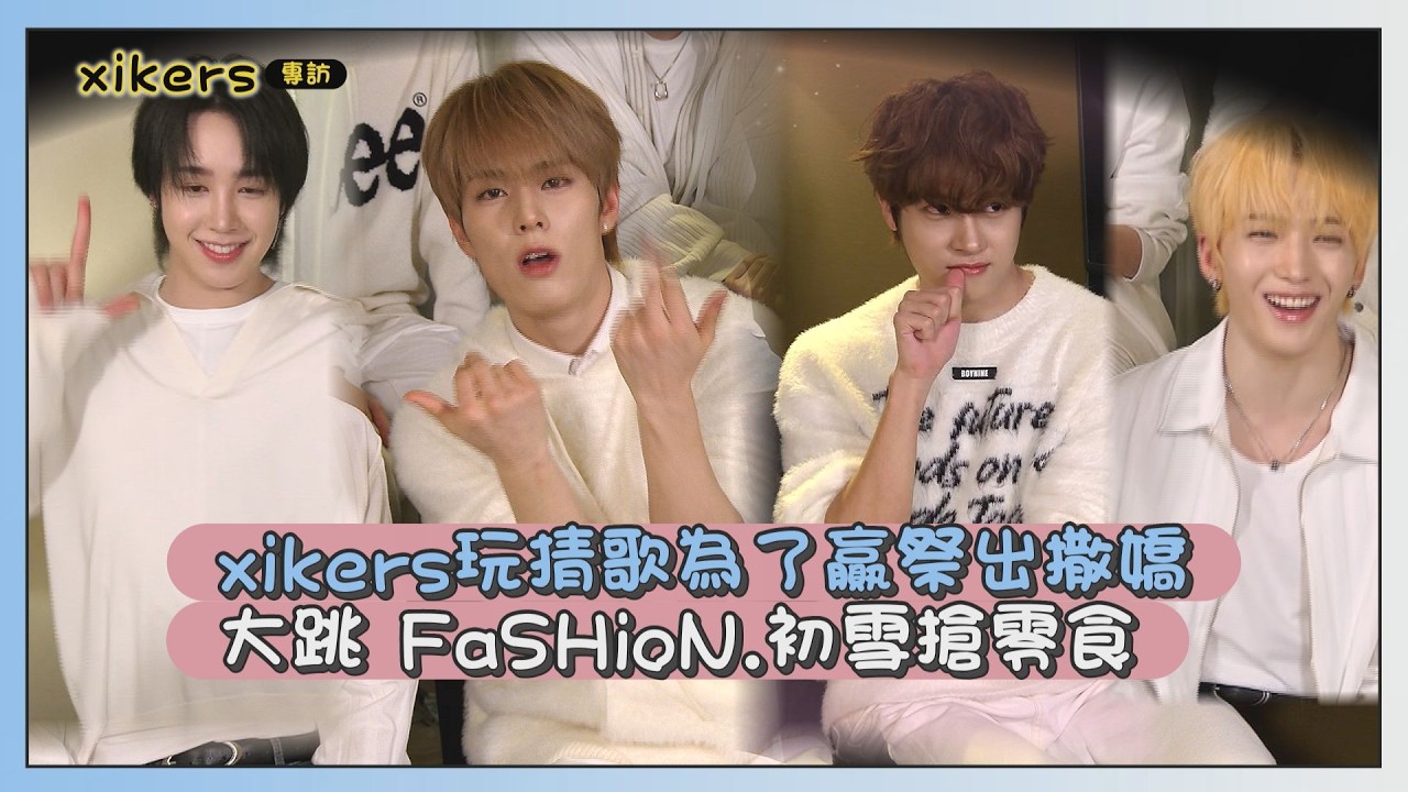 【xikers】專訪 |成員玩猜歌祭出TWS撒嬌舞 為了喝珍奶大跳 FaSHioN.初雪