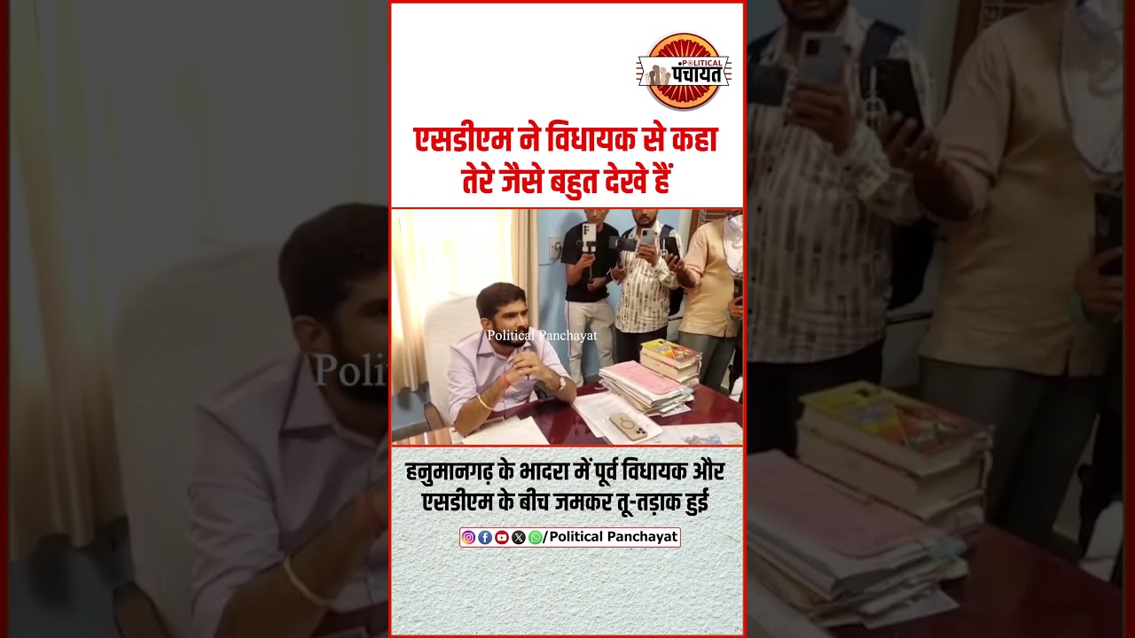 Hanumangarh मे नेता और अफसर आपस मे भिडे़ । Rajasthan news | #politicalpanchayat