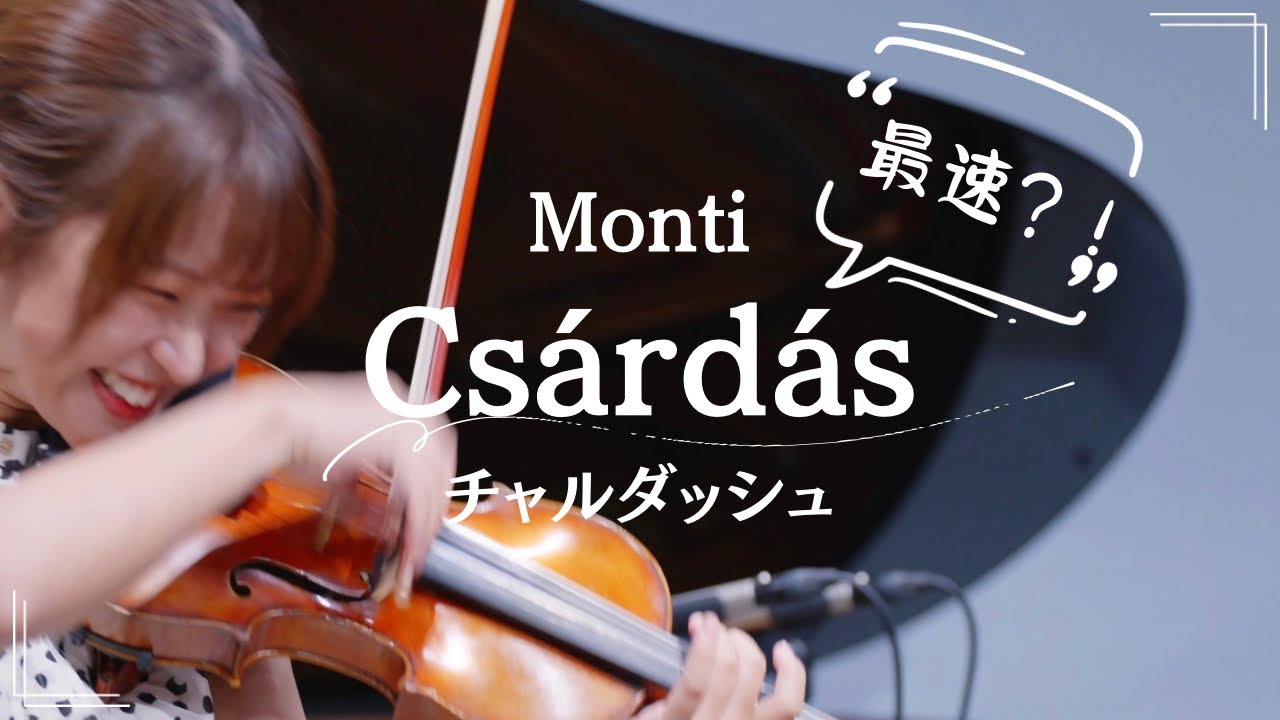 過去最速⁉︎ チャルダッシュ（Monti Csárdás）