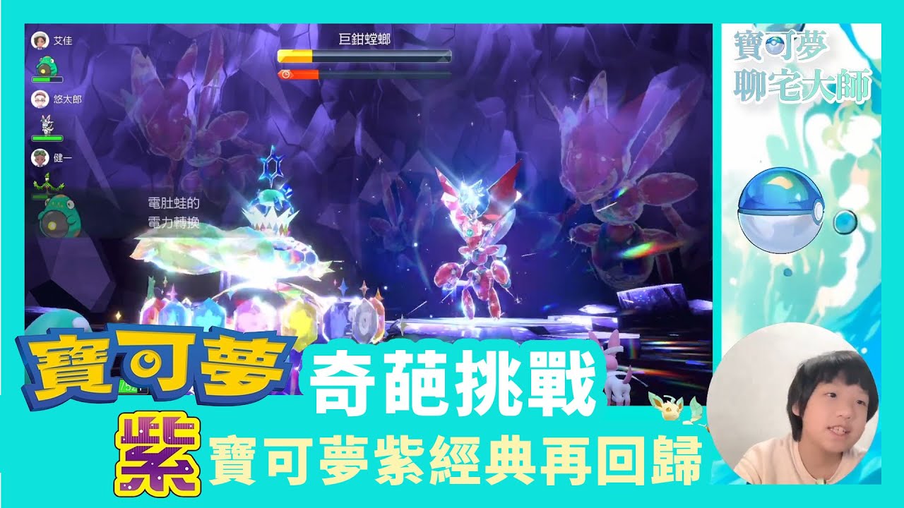 [寶可夢朱紫] 寶可夢 紫 奇葩挑戰 ！厄鬼椪、太樂巴戈斯火力全開 VS 五星太晶坑 | 桃歹郎邪毒鎖鏈發威？