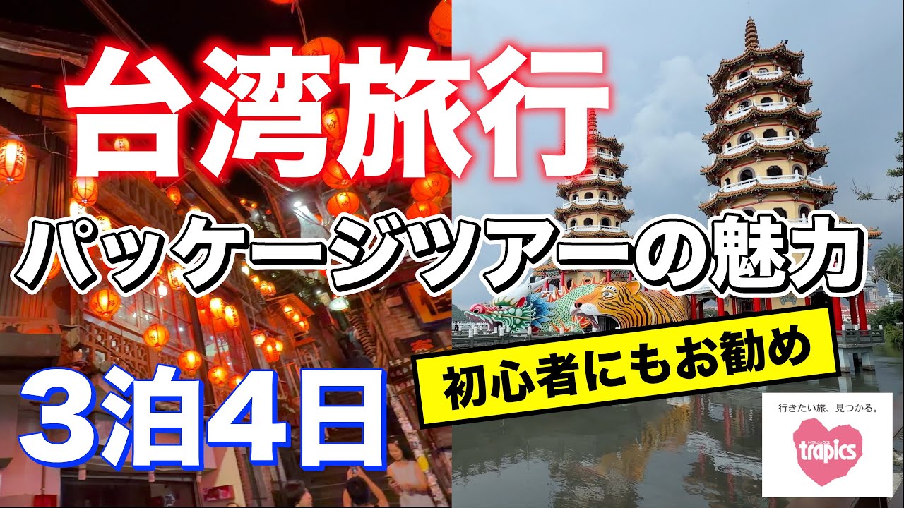 台湾縦断旅行3泊4日パッケージツアーの魅力
