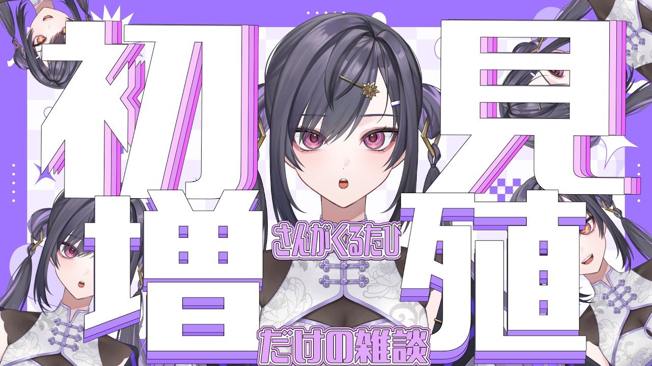 〖雑談〗 新人vtuberだから増えるのも余裕だよね