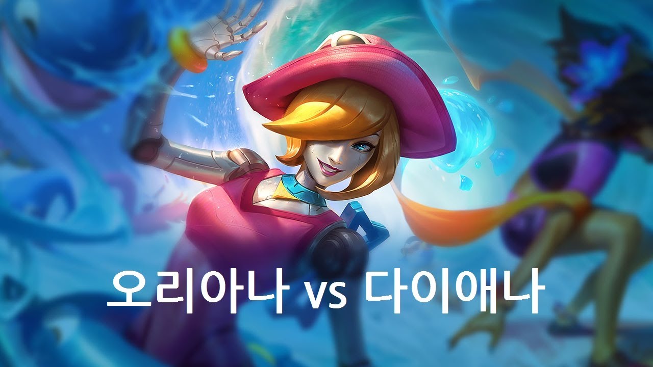 [다1~마스터큐] 오리아나 vs 다이애나