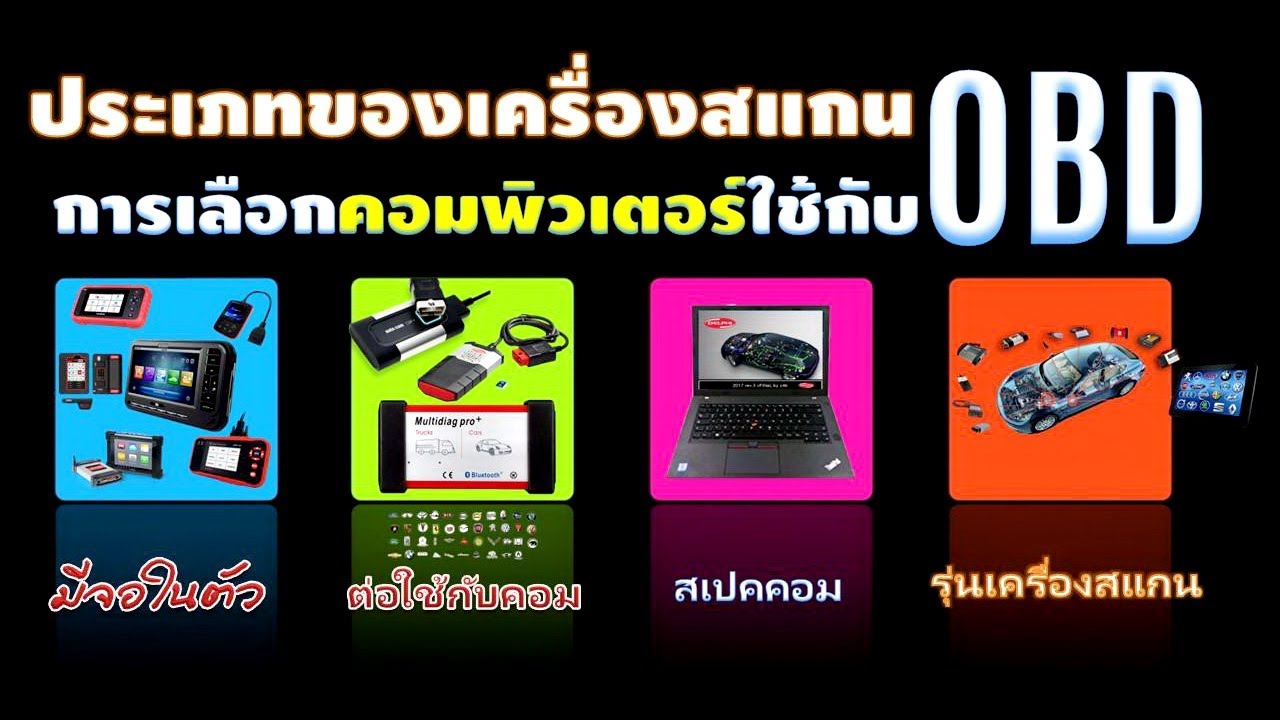 เครื่องสแกน OBD มีแบบไหนบ้าง ?