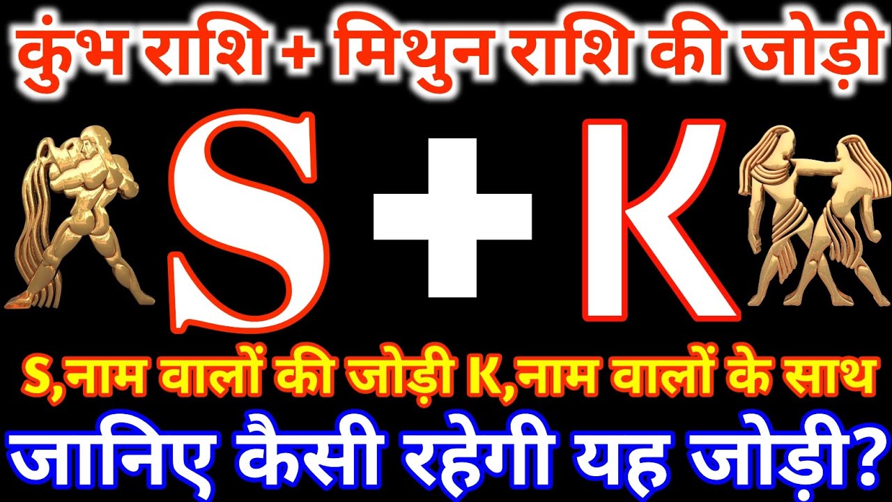 S,नाम वाले कुंभ राशि के साथ K,नाम वाले मिथुन राशि की जोड़ी कैसी रहती है?Kumbh&Mithun Rashi Jodi S&K