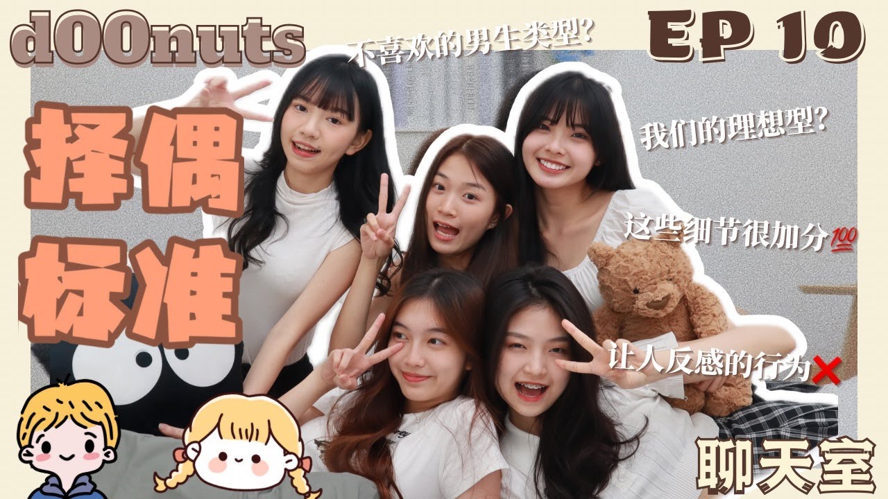 【🍩聊天室 EP 10】我们的择偶标准❓｜理想型究竟是❔❔｜这些细节很加分😍 | 让人反感的行为❌ | 如何征服女生的心✨ | 做梦都想拥有这类的男友❤️